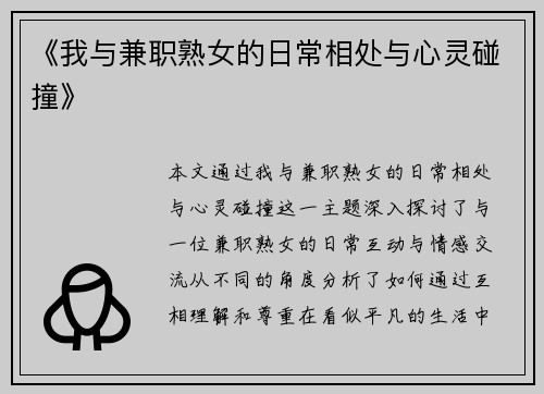 《我与兼职熟女的日常相处与心灵碰撞》