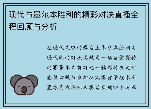 现代与墨尔本胜利的精彩对决直播全程回顾与分析