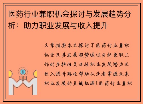 医药行业兼职机会探讨与发展趋势分析：助力职业发展与收入提升