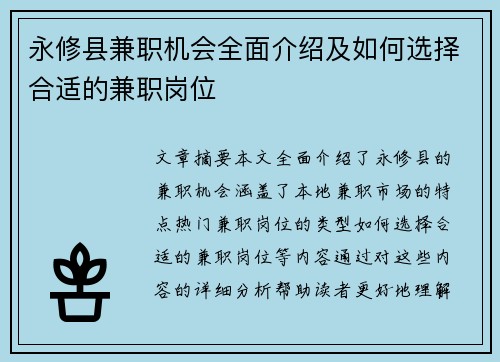 永修县兼职机会全面介绍及如何选择合适的兼职岗位
