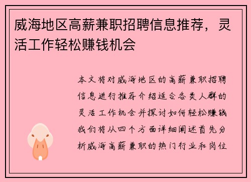 威海地区高薪兼职招聘信息推荐，灵活工作轻松赚钱机会