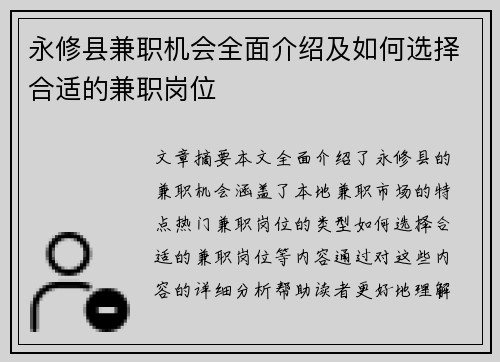 永修县兼职机会全面介绍及如何选择合适的兼职岗位