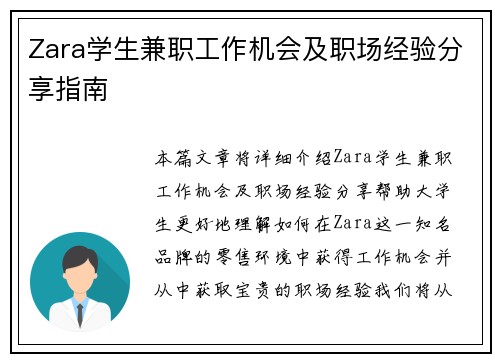 Zara学生兼职工作机会及职场经验分享指南