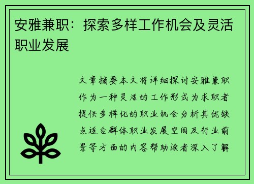 安雅兼职：探索多样工作机会及灵活职业发展