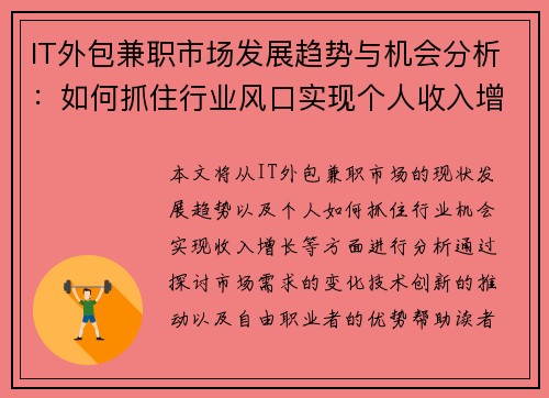IT外包兼职市场发展趋势与机会分析：如何抓住行业风口实现个人收入增长
