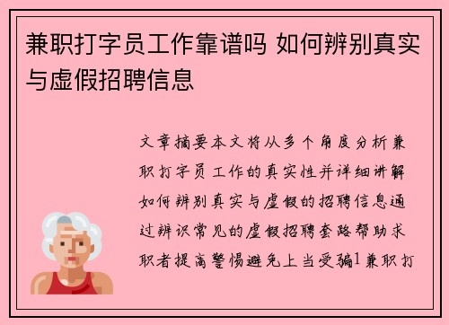 兼职打字员工作靠谱吗 如何辨别真实与虚假招聘信息
