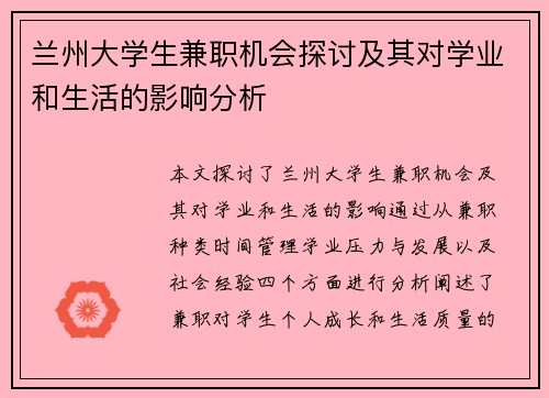 兰州大学生兼职机会探讨及其对学业和生活的影响分析