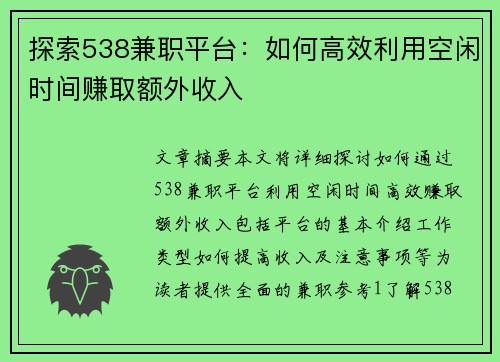 探索538兼职平台：如何高效利用空闲时间赚取额外收入