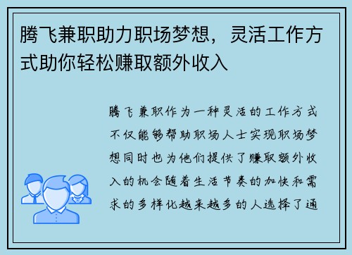 腾飞兼职助力职场梦想，灵活工作方式助你轻松赚取额外收入