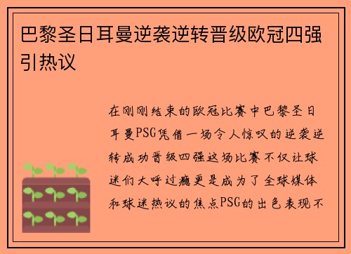 巴黎圣日耳曼逆袭逆转晋级欧冠四强引热议