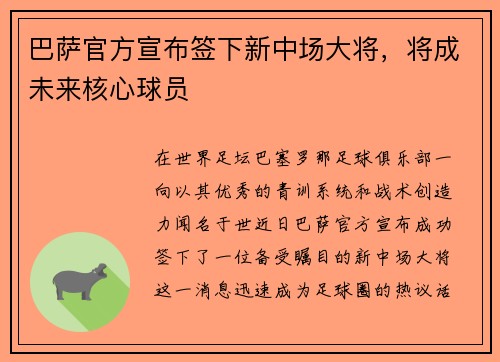 巴萨官方宣布签下新中场大将，将成未来核心球员
