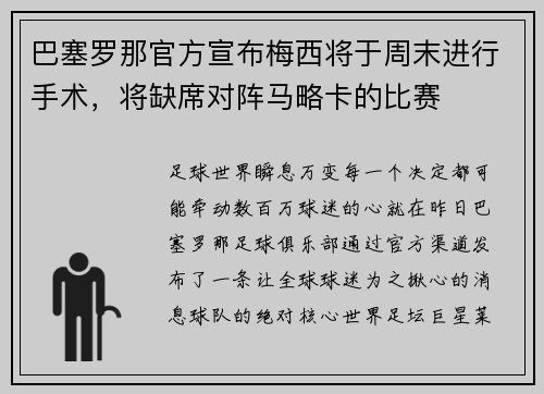巴塞罗那官方宣布梅西将于周末进行手术，将缺席对阵马略卡的比赛