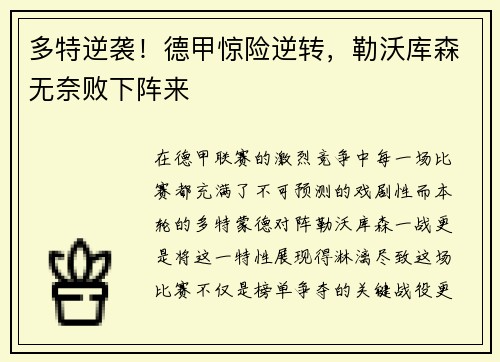 多特逆袭！德甲惊险逆转，勒沃库森无奈败下阵来