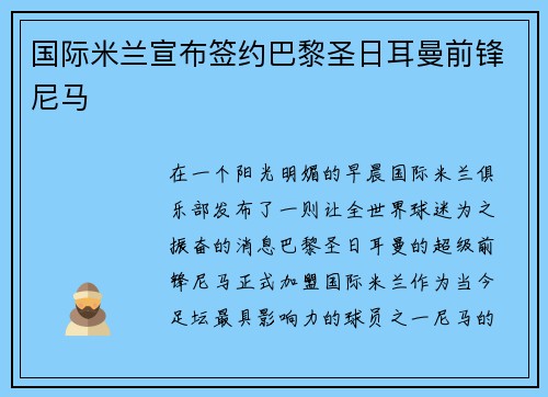国际米兰宣布签约巴黎圣日耳曼前锋尼马