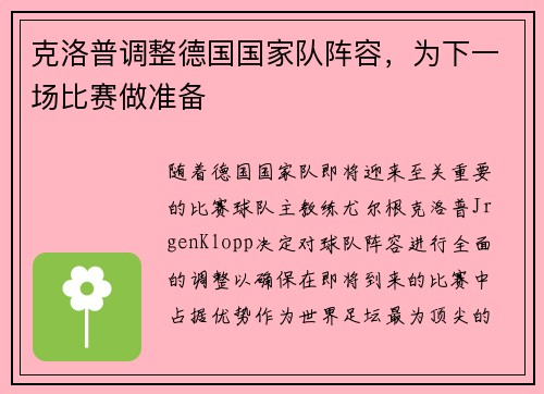 克洛普调整德国国家队阵容，为下一场比赛做准备