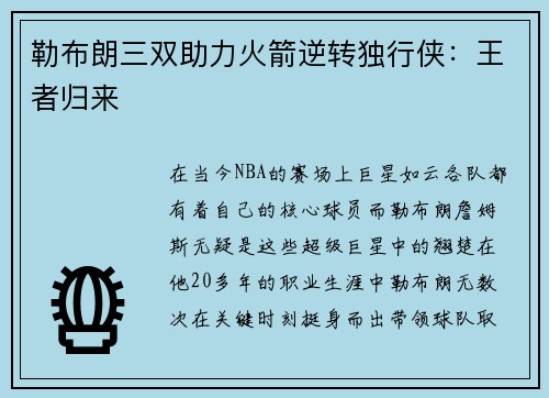 勒布朗三双助力火箭逆转独行侠：王者归来