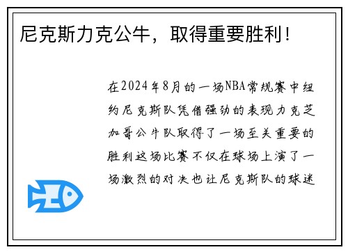 尼克斯力克公牛，取得重要胜利！