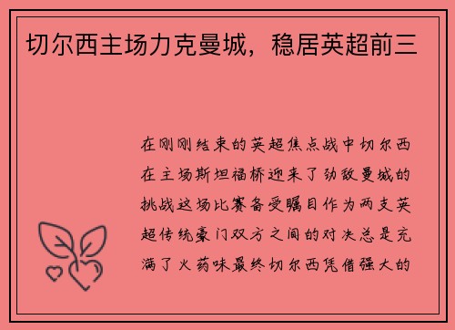 切尔西主场力克曼城，稳居英超前三