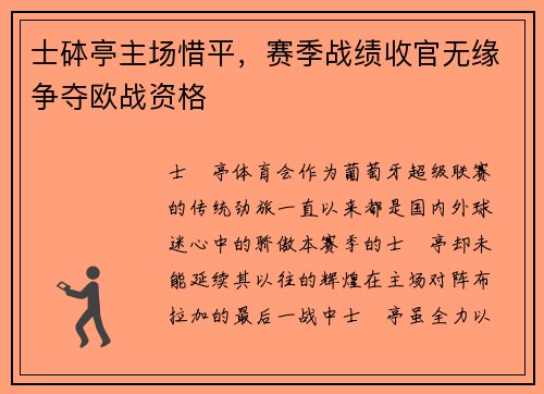 士砵亭主场惜平，赛季战绩收官无缘争夺欧战资格