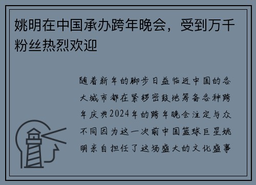 姚明在中国承办跨年晚会，受到万千粉丝热烈欢迎