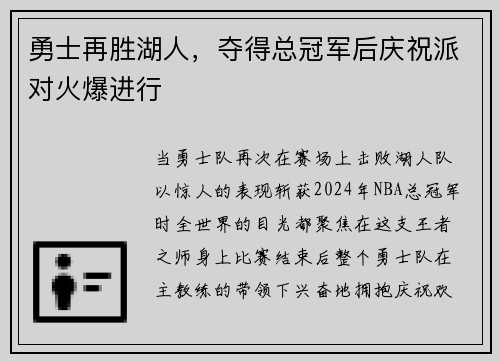勇士再胜湖人，夺得总冠军后庆祝派对火爆进行