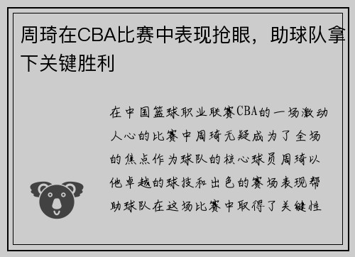 周琦在CBA比赛中表现抢眼，助球队拿下关键胜利