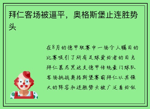 拜仁客场被逼平，奥格斯堡止连胜势头