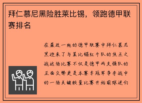 拜仁慕尼黑险胜莱比锡，领跑德甲联赛排名