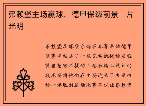 弗赖堡主场赢球，德甲保级前景一片光明