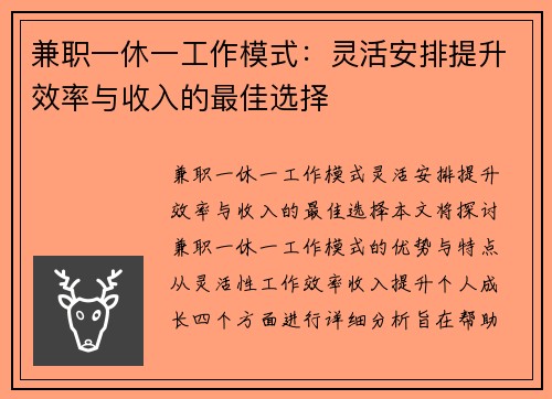 兼职一休一工作模式：灵活安排提升效率与收入的最佳选择