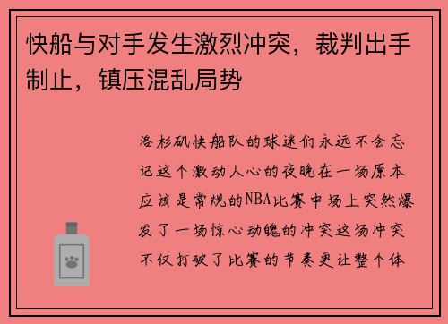 快船与对手发生激烈冲突，裁判出手制止，镇压混乱局势