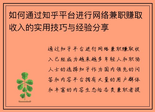 如何通过知乎平台进行网络兼职赚取收入的实用技巧与经验分享