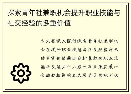 探索青年社兼职机会提升职业技能与社交经验的多重价值