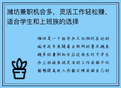 潍坊兼职机会多，灵活工作轻松赚，适合学生和上班族的选择