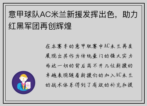 意甲球队AC米兰新援发挥出色，助力红黑军团再创辉煌