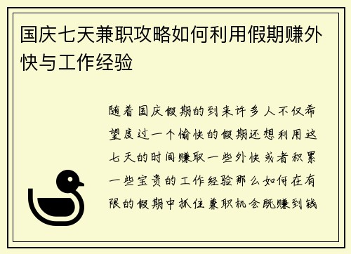 国庆七天兼职攻略如何利用假期赚外快与工作经验