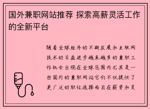 国外兼职网站推荐 探索高薪灵活工作的全新平台