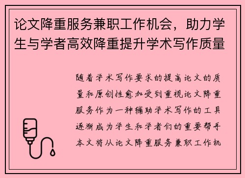 论文降重服务兼职工作机会，助力学生与学者高效降重提升学术写作质量