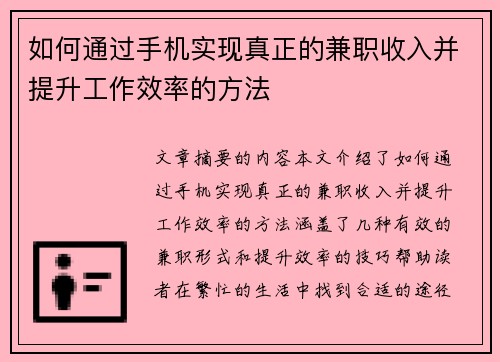如何通过手机实现真正的兼职收入并提升工作效率的方法