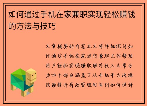 如何通过手机在家兼职实现轻松赚钱的方法与技巧