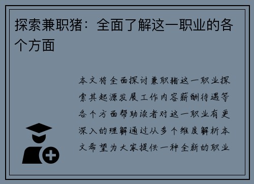 探索兼职猪：全面了解这一职业的各个方面