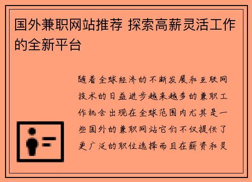国外兼职网站推荐 探索高薪灵活工作的全新平台