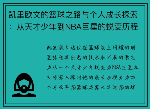 凯里欧文的篮球之路与个人成长探索：从天才少年到NBA巨星的蜕变历程