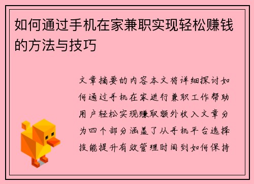 如何通过手机在家兼职实现轻松赚钱的方法与技巧