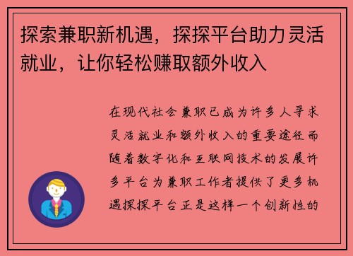 探索兼职新机遇，探探平台助力灵活就业，让你轻松赚取额外收入