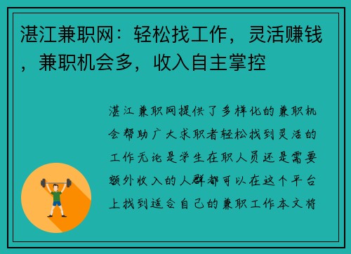 湛江兼职网：轻松找工作，灵活赚钱，兼职机会多，收入自主掌控
