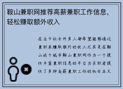 鞍山兼职网推荐高薪兼职工作信息，轻松赚取额外收入