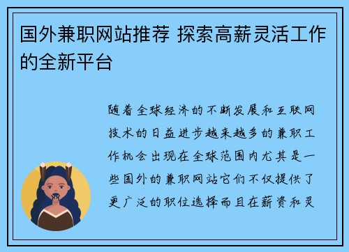 国外兼职网站推荐 探索高薪灵活工作的全新平台