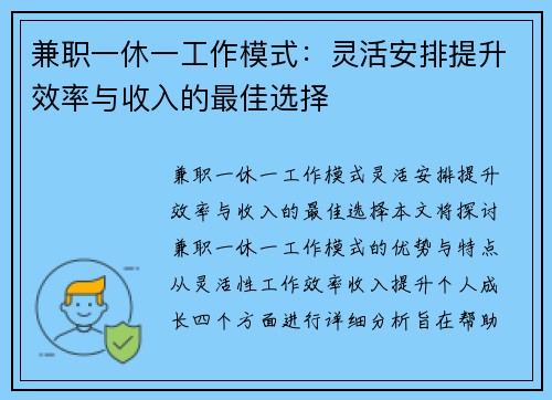 兼职一休一工作模式：灵活安排提升效率与收入的最佳选择