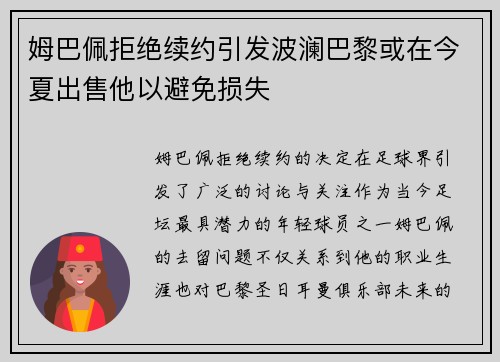 姆巴佩拒绝续约引发波澜巴黎或在今夏出售他以避免损失